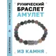 Браслет с руной Кеназ и нат.камнем Яшма BSRD-19-25