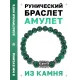 Браслет с руной Тейваз и синт.камнем Малахит BSRD-20-12