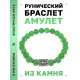 Браслет с руной Тейваз и нат.камнем Нефрит BSRD-20-13