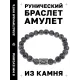 Браслет с руной Беркана и нат.камнем Лабрадор BSRD-21-08