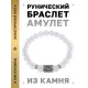 Браслет с руной Беркана и синт.камнем Лунный камень BSRD-21-11