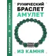 Браслет с руной Беркана и синт.камнем Малахит BSRD-21-12