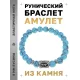 Браслет с руной Эйваз и синт. камнем Бирюза BSRD-22-05