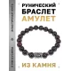 Браслет с руной Эйваз и нат.камнем Гранат BSRD-22-06