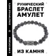Браслет с руной Эйваз и нат. камнем Лабрадор BSRD-22-08