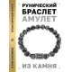 Браслет с руной Эйваз и нат. камнем Снежный обсидиан BSRD-22-14