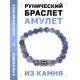Браслет с руной Эйваз и нат.камнем Содалит BSRD-22-18