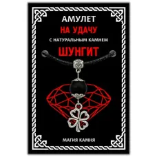 Амулет На удачу (клевер) с синтетическим камнем шунгит, цвет серебряный MKA006-2