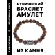 Браслет с руной Эйваз и нат.камнем Тигровый глаз BSRD-22-19