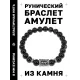 Браслет с руной Эйваз и нат.камнем Черный агат BSRD-22-23