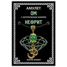 Амулет Ом с натуральным камнем нефрит, цвет золот. MKA007-1