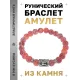 Браслет с руной Манназ и нат.камнем Африканский агат