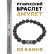 Браслет с руной Манназ и нат.камнем Гранат BSRD-23-06