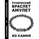 Браслет с руной Манназ и нат. камнем Лабрадор BSRD-23-08