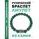 Браслет с руной Манназ и синтетическим камнем Малахит BSRD-23-12