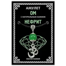 Амулет Ом с натуральным камнем нефрит, цвет серебр. MKA007-2