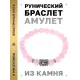 Браслет с руной Манназ и нат.камнем Розовый кварц BSRD-23-15