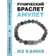 Браслет с руной Манназ и натуральным камнем Яшма BSRD-23-25