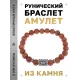 Браслет с руной Ансуз и синт.камнем Коричневый авантюрин