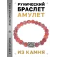 Браслет с руной Ансуз и нат.камнем Африканский агат BSRD-24-04
