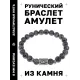 Браслет с руной Ансуз и нат.камнем Лабрадор BSRD-24-08