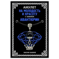 Амулет На молодость и красоту (корона) с камнем синий авантюрин (синт.), цвет серебр. MKA008-2