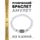 Браслет с руной Ансуз и синт. камнем Лунный камень BSRD-24-11