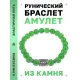 Браслет с руной Ансуз и нат.камнем Нефрит BSRD-24-13