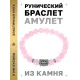 Браслет с руной Ансуз и нат.камнем Розовый кварц BSRD-24-15