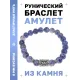 Браслет с руной Ансуз и нат.камнем Содалит BSRD-24-18