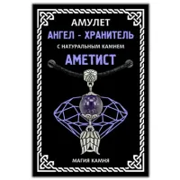 Амулет Ангел-хранитель (крылья) с натуральным камнем аметист, цвет серебр.