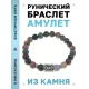 Браслет с руной Ансуз и нат. камнем Яшма BSRD-24-25