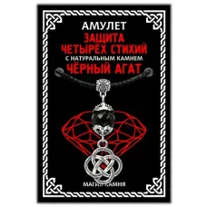 Амулет Защита четырех стихий (кельтский узел) с натуральным камнем черный агат, цвет серебр. MKA013-2
