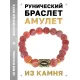 Браслет с руной Иса и нат.камнем Африканский агат BSRF-02-04