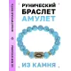 Браслет с руной Иса и синт.камнем Бирюза BSRF-02-05