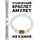 Браслет с руной Иса и синт.камнем Лунный камень BSRF-02-11
