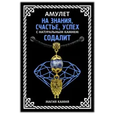 Амулет На знания, счастье, успех (сова) с натуральным камнем содалит, цвет золот. MKA015-1