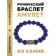 Браслет с руной Дагаз и нат. камнем Лазурит BSRF-03-10