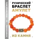 Браслет с руной Дагаз и нат.камнем Сердолик BSRF-03-17