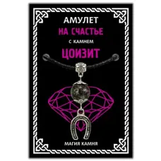 Амулет На счастье (подкова) с камнем цоизит (синт.), цвет серебр. MKA016-2