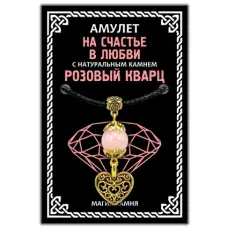 Амулет На счастье в любви (сердце) с натуральным камнем розовый кварц, цвет золот. MKA017-1
