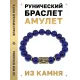 Браслет с руной Хагалаз и нат.камнем Лазурит BSRF-04-10