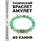 Браслет с руной Хагалаз и нат.камнем Нефрит BSRF-04-13