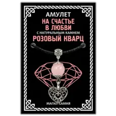 Амулет На счастье в любви (сердце) с натуральным камнем розовый кварц, цвет серебр. MKA017-2