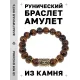 Браслет с руной Хагалаз и нат. камнем Тигровый глаз BSRF-04-19