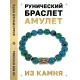 Браслет с руной Хагалаз и синт.камнем Хризоколла BSRF-04-21