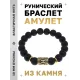 Браслет с руной Хагалаз и синт.камнем Шунгит BSRF-04-24