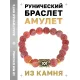 Браслет с руной Ингуз и нат.камнем Африканский агат BSRF-05-04