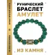 Браслет с руной Ингуз и синт. камнем Малахит BSRF-05-12