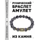 Браслет с руной Ингуз и нат.камнем Снежный обсидиан BSRF-05-14